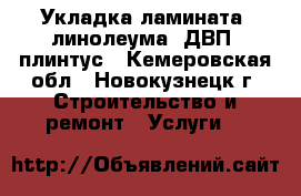 Укладка ламината, линолеума, ДВП, плинтус - Кемеровская обл., Новокузнецк г. Строительство и ремонт » Услуги   